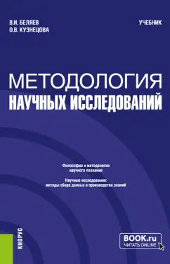 Беляев, Кузнецова: Методология научных исследований. Учебник
