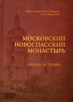 Митрополит, Виденеева: Московский Новоспасский монастырь. Очерки истории XVII - начала XXI столетия