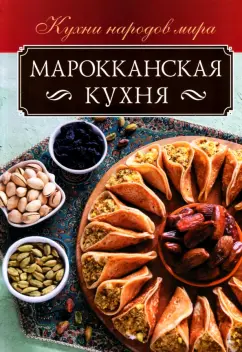 Ольга Кузьмина: Марокканская кухня