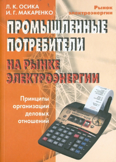 Осика, Макаренко: Промышленные потребители на рынке электроэнергии. Принципы организации деловых отношений