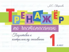 Любовь Тарасова: Тренажёр по чистописанию. Подготовка к контрольному списыванию. 1 класс