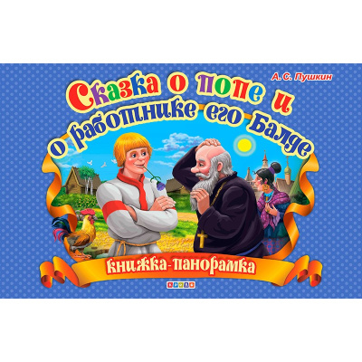 Сказка о попе и о работнике его Балде. (книжка-панорамка). А4