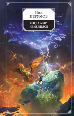 Ник Перумов: Когда мир изменился