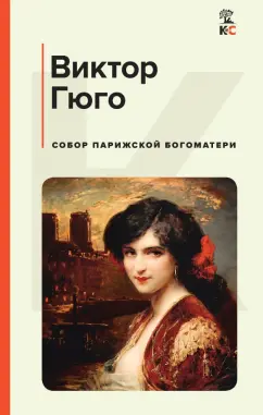 Виктор Гюго: Собор Парижской Богоматери