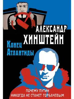 Александр Хинштейн: Конец Атлантиды. Почему Путин никогда не станет Горбачевым