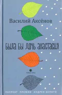 Василий Аксенов: Была бы дочь Анастасия. Моление