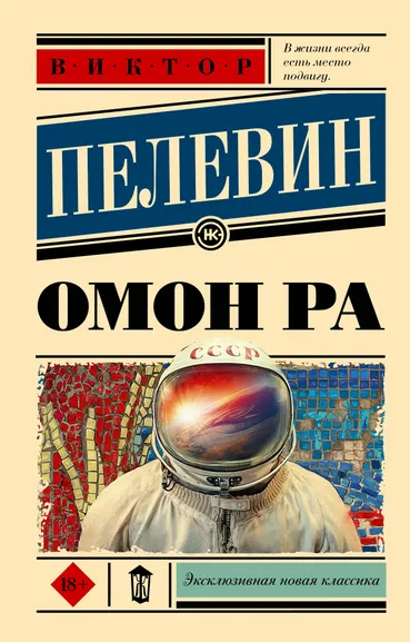 Пелевин Виктор Олегович: Омон Ра