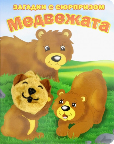 Степанов, Тюрина: Пушистые мордочки. Медвежата. Истории с загадками