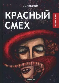 Леонид Андреев: Красный смех
