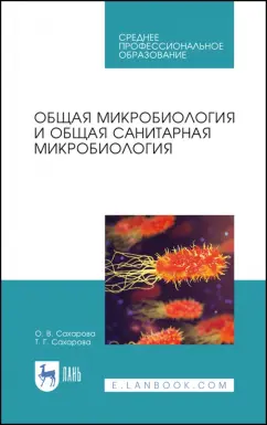 Сахарова, Сахарова: Общая микробиология и общая санитарная микробиология. Учебное пособие. СПО
