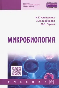 Ильяшенко, Гернет, Шабурова: Микробиология. Учебник