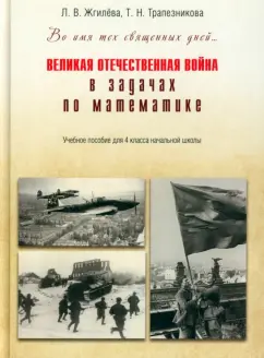 Жгилева, Трапезникова: Великая Отечественная война в задачах по математике. 4 класс. Учебное пособие
