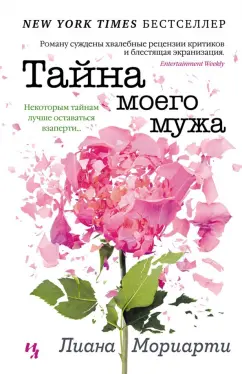 Лиана Мориарти: Тайна моего мужа