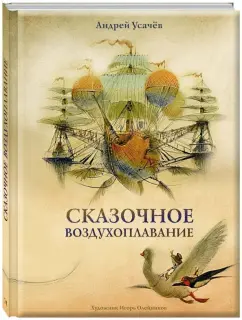 Андрей Усачев: Сказочное воздухоплавание