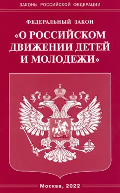 Федеральный Закон "О российском движении детей и молодежи"