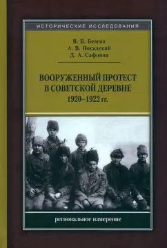 Безгин, Посадский, Сафонов: Вооруженный протест в советской деревне 1920-1922 гг. Региональное измерение. Монография
