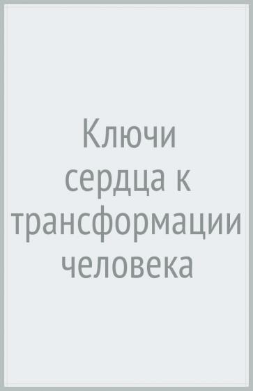 Галина Менжинская: Ключи сердца к трансформации человека