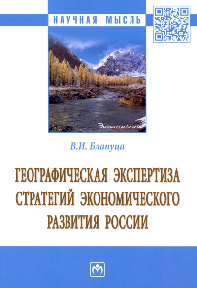 Виктор Блануца: Географическая экспертиза стратегий экономического развития России