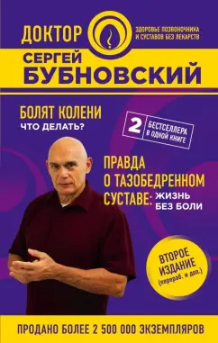 Сергей Бубновский: Болят колени. Что делать? Правда о тазобедренном суставе. Жизнь без боли