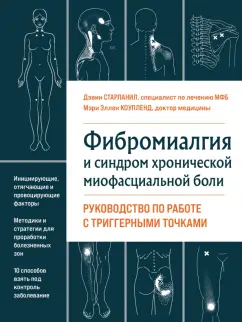 Старланил, Коупленд: Фибромиалгия и синдром хронической миофасциальной боли. Руководство по работе с триггерными точками