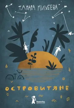 Тамара Михеева: Островитяне