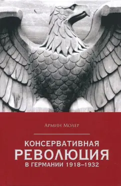 Армин Молер: Консервативная революция в Германии 1918-1932 гг.