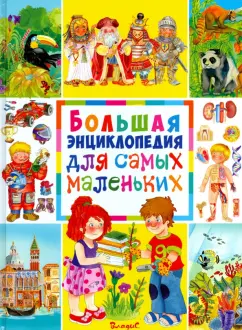 Анселми, Барсотти: Большая энциклопедия для самых маленьких