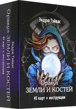 Эндрю Тэйвас: Оракул земли и костей, 45 карт + инструкция