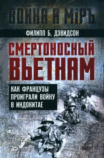 Филипп Дэвидсон: Смертоносный Вьетнам. Как французы проиграли войну в Индокитае