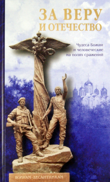 За Веру и Отечество