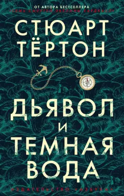 Стюарт Тёртон: Дьявол и темная вода