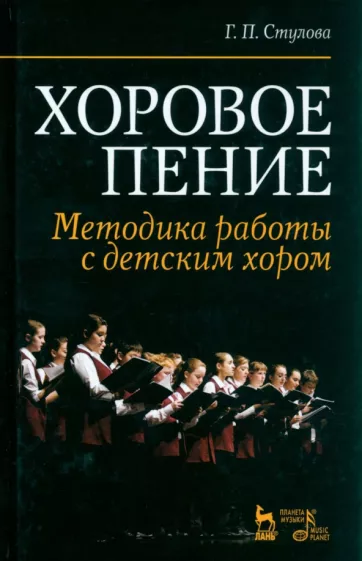 Галина Стулова: Хоровое пение. Методика работы с детским хором. Учебное пособие