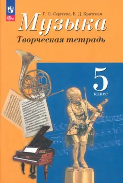 Сергеева, Критская: Музыка. 5 класс. Творческая тетрадь. ФГОС