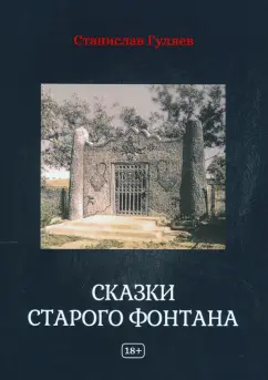 Станислав Гуляев: Сказки старого фонтана