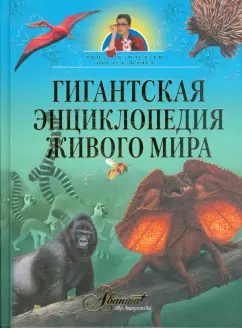 Тина Канделаки: Гигантская энциклопедия живого мира