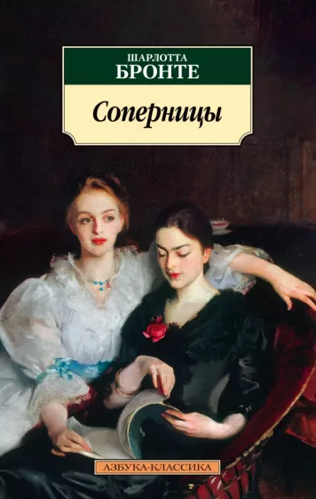 Шарлотта Бронте: Соперницы