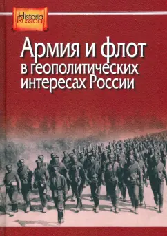 Рыбаченок, Назаренко, Захарова: Армия и флот в геополитических интересах России