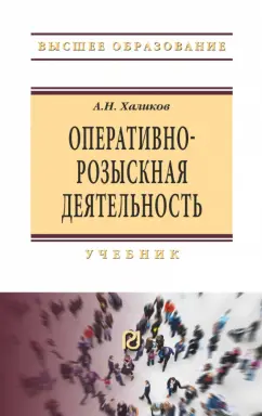 Аслям Халиков: Оперативно-розыскная деятельность. Учебник