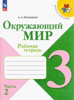 Андрей Плешаков: Окружающий мир. 3 класс. Рабочая тетрадь. В 2-х частях. Часть 2. ФГОС