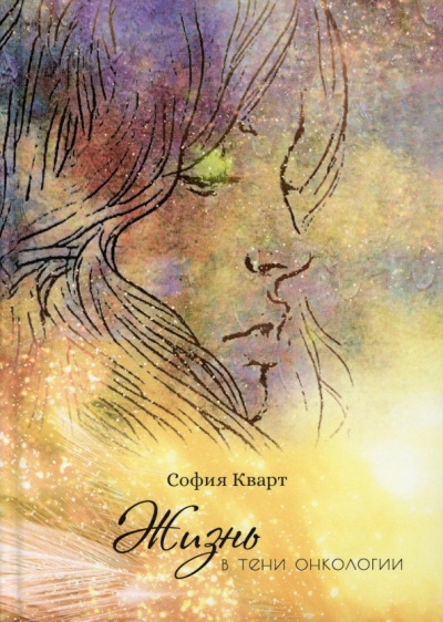 София Кварт: Жизнь в тени онкологии