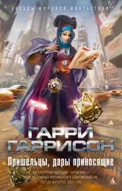 Гарри Гаррисон: Пришельцы, дары приносящие