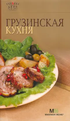 Грузинская кухня