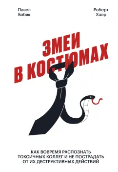 Бабяк, Хаэр: Змеи в костюмах. Как защититься от психопатов на работе