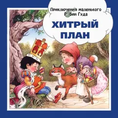 Джон Пейшнс: Хитрый план