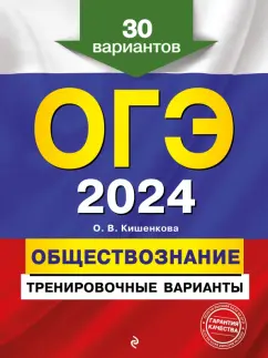Ольга Кишенкова: ОГЭ-2024. Обществознание. Тренировочные варианты. 30 вариантов