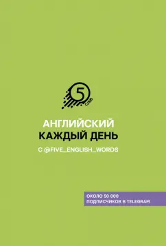 Андрей Солошенко: Английский каждый день с @five_english_words