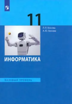 Босова, Босова: Информатика. 11 класс. Учебник. Базовый уровень. ФГОС