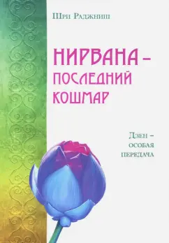 Шри Раджниш: Нирвана - последний кошмар