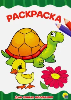 Раскраска "Для самых маленьких"