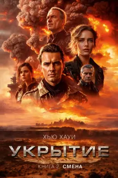 Хью Хауи: Укрытие. Книга 2. Смена